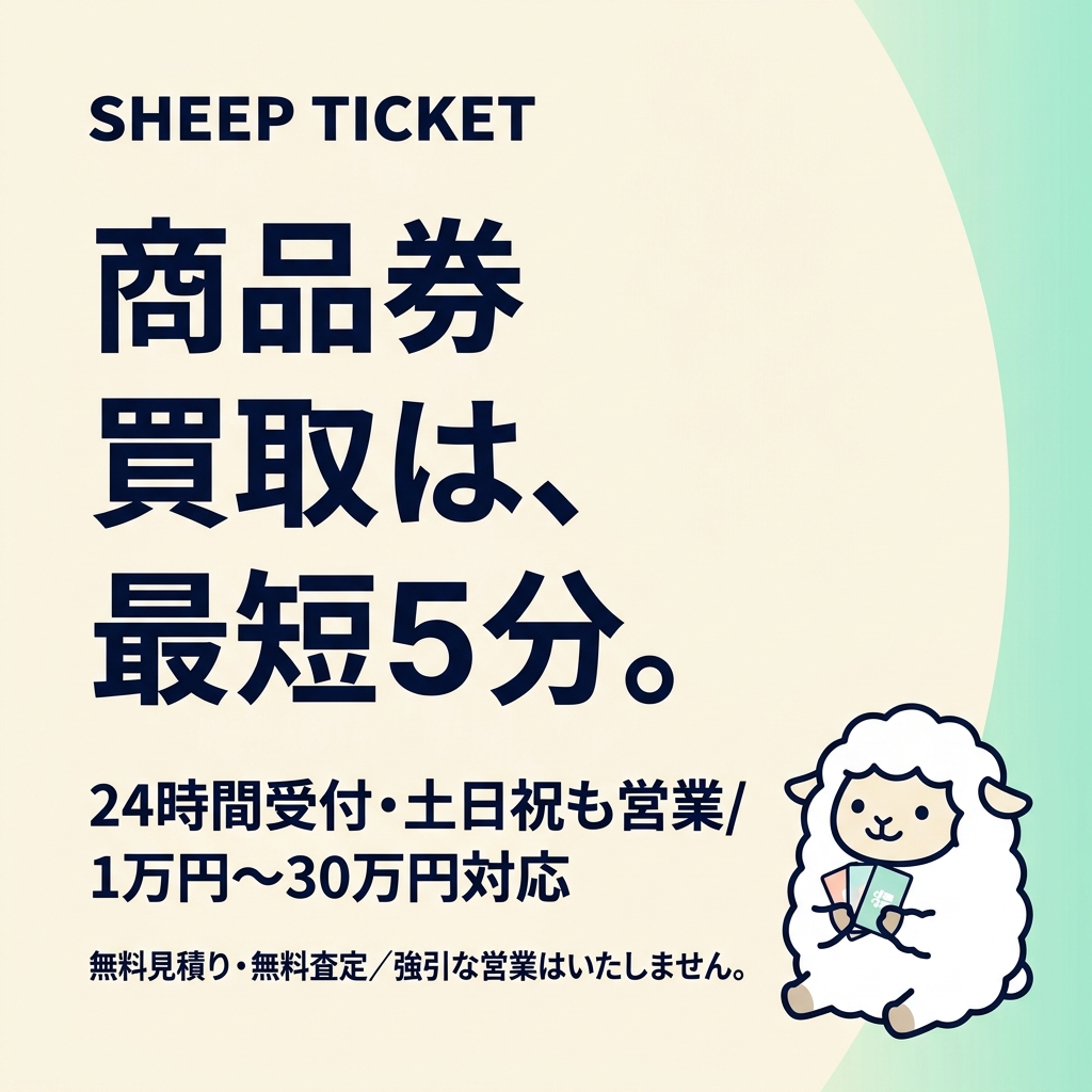 商品券買取は、最短5分。24時間受付・土日祝も営業／1万円〜30万円対応。無料見積り・無料査定／強引な営業はいたしません。